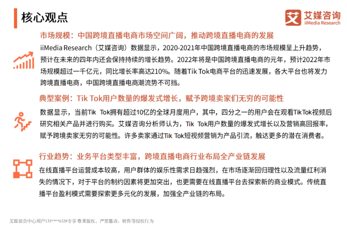 2022年中国跨境直播电商产业趋势研究报告-艾媒咨询-27页_第3页
