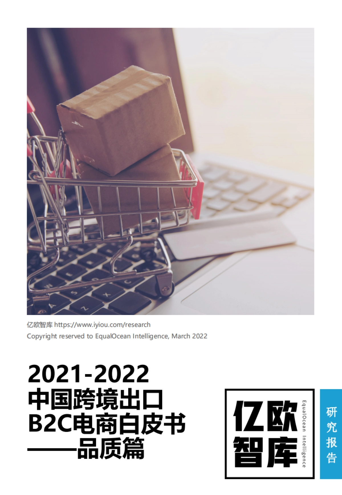 2022中国跨境出口B2C电商白皮书——品质篇_第1页