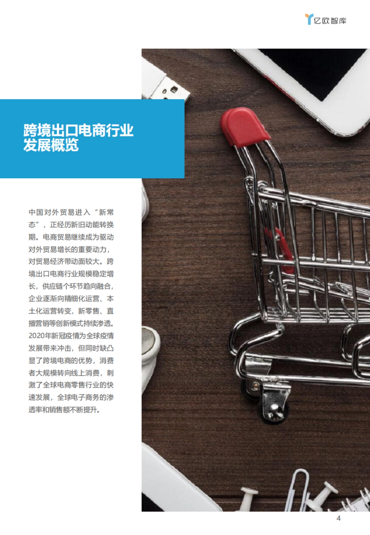 2022中国跨境出口B2C电商白皮书——品质篇_第4页