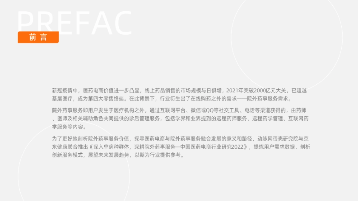 2022中国医药电商行业研究_第2页