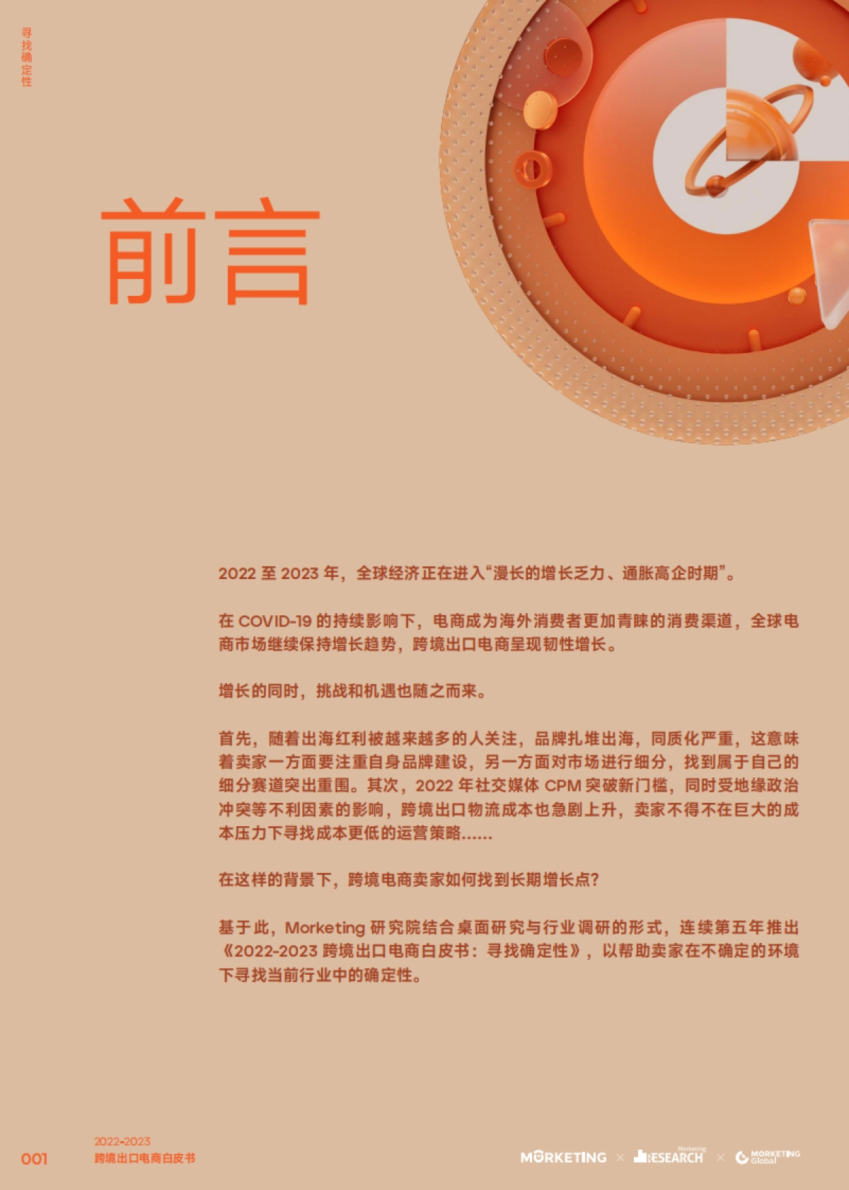 2023跨境出口电商白皮书：寻找确定性_第2页