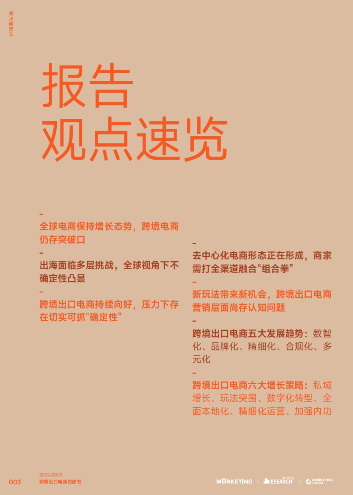 2023跨境出口电商白皮书：寻找确定性_第4页