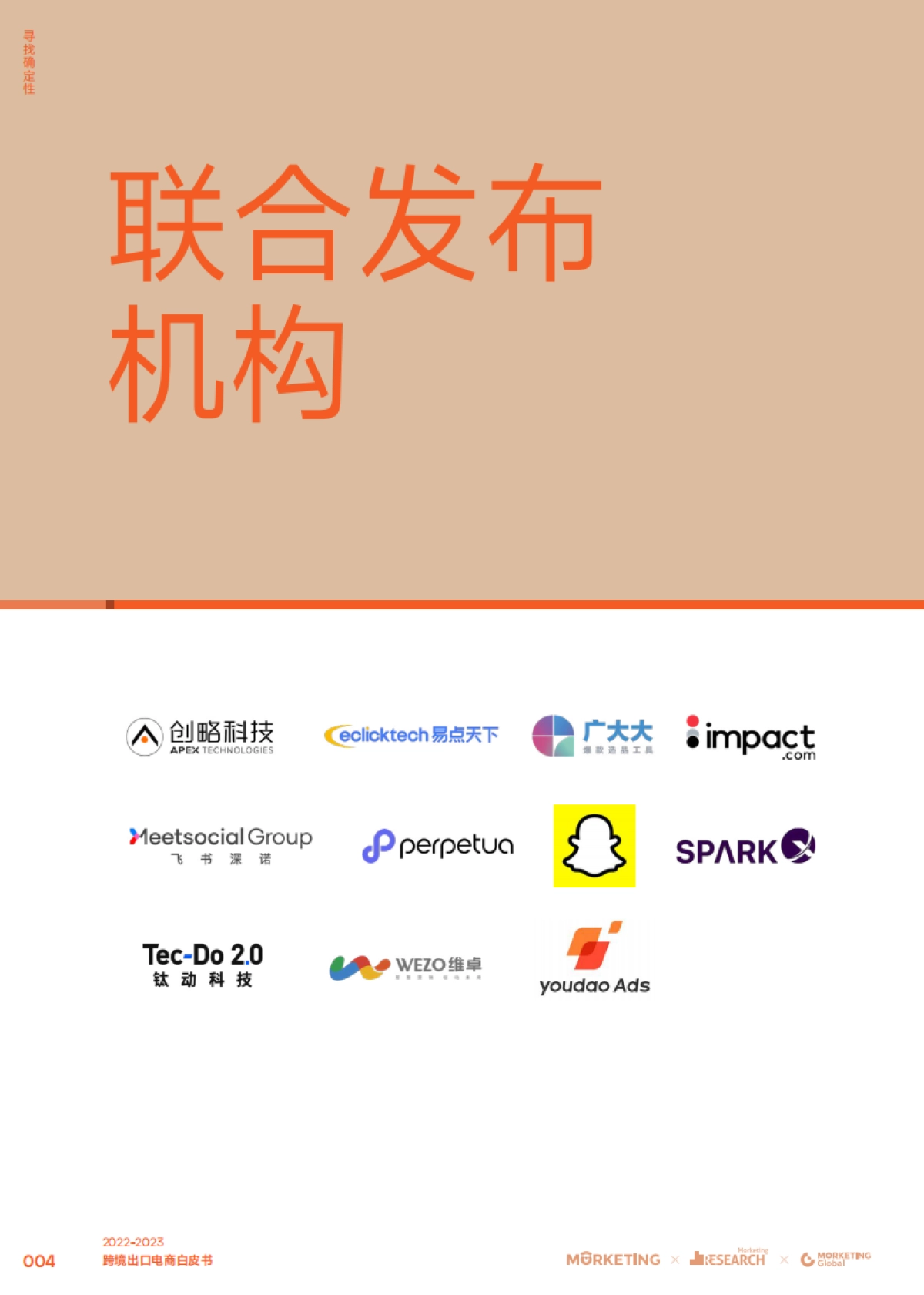 2023跨境出口电商白皮书：寻找确定性_第5页