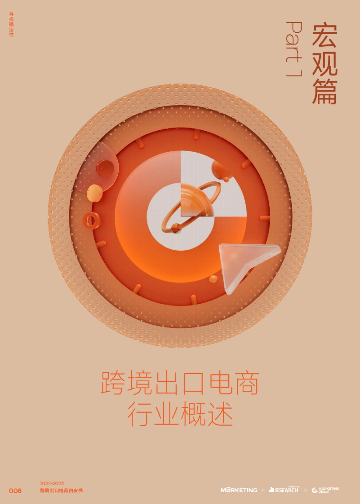 2023跨境出口电商白皮书：寻找确定性_第7页