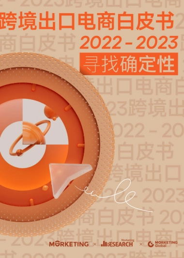 2023跨境出口电商白皮书：寻找确定性