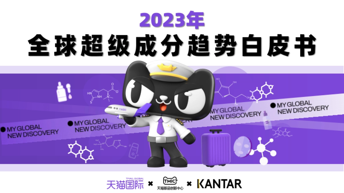 2023年全球超级成分趋势白皮书-天猫国际_第1页