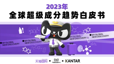 2023年全球超级成分趋势白皮书-天猫国际
