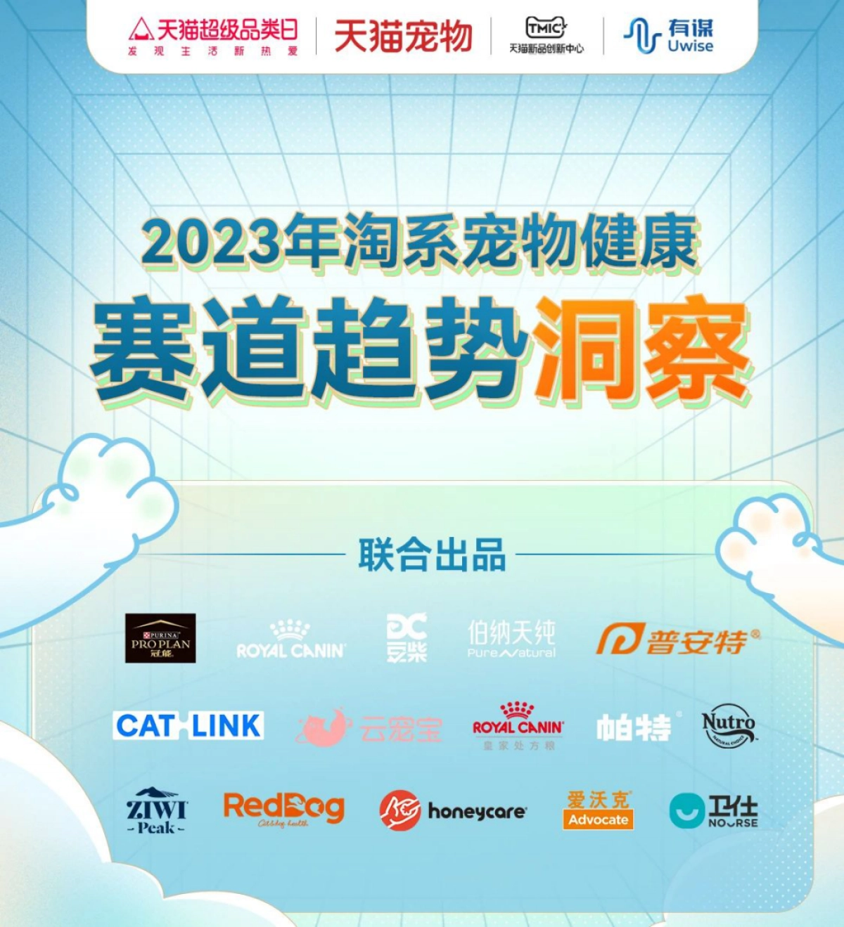 2023年淘系宠物健康赛道趋势洞察报告-TMICx天猫宠物x有谋_第1页