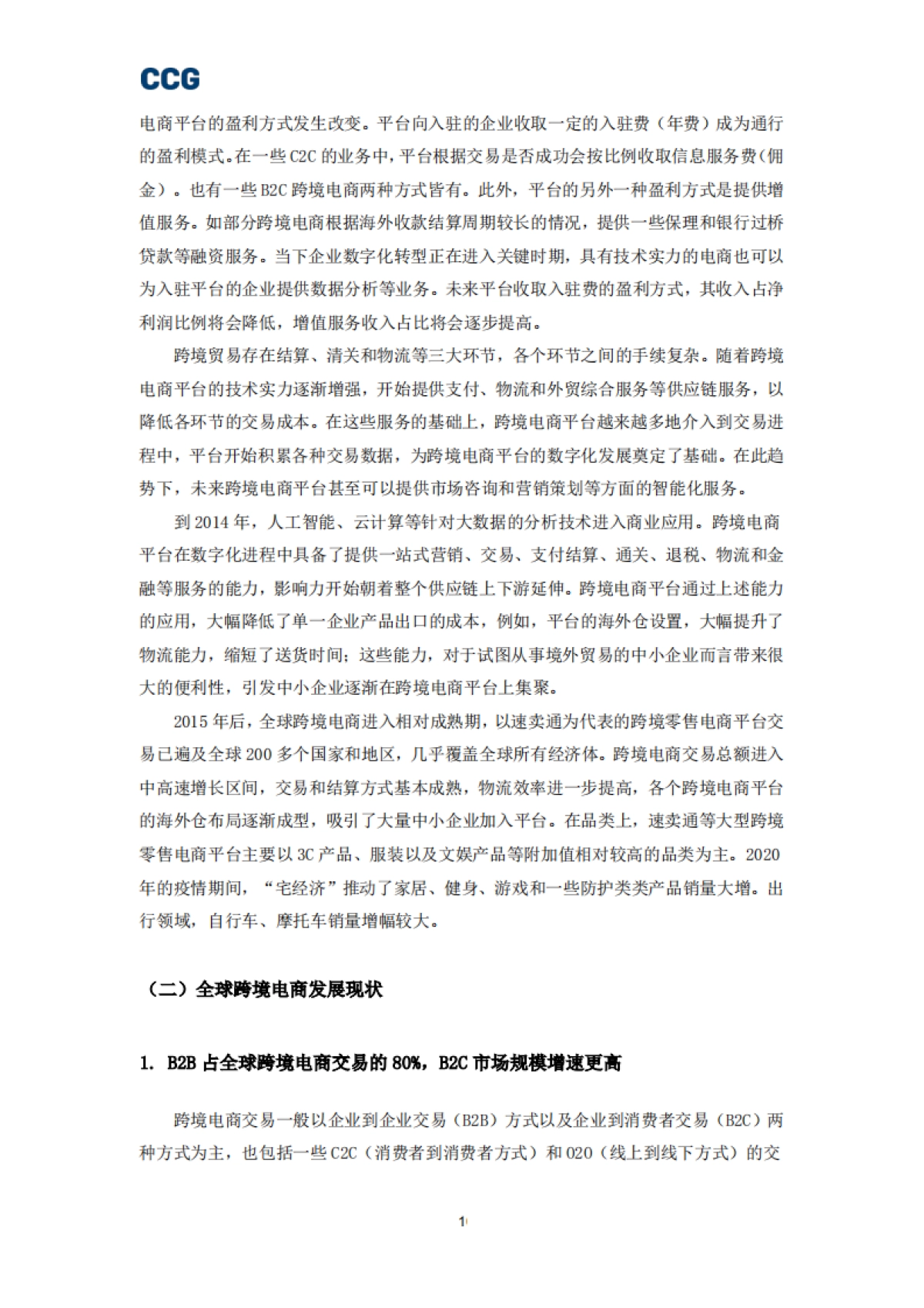CCG-B2C跨境电商平台“出海”研究报告_第10页