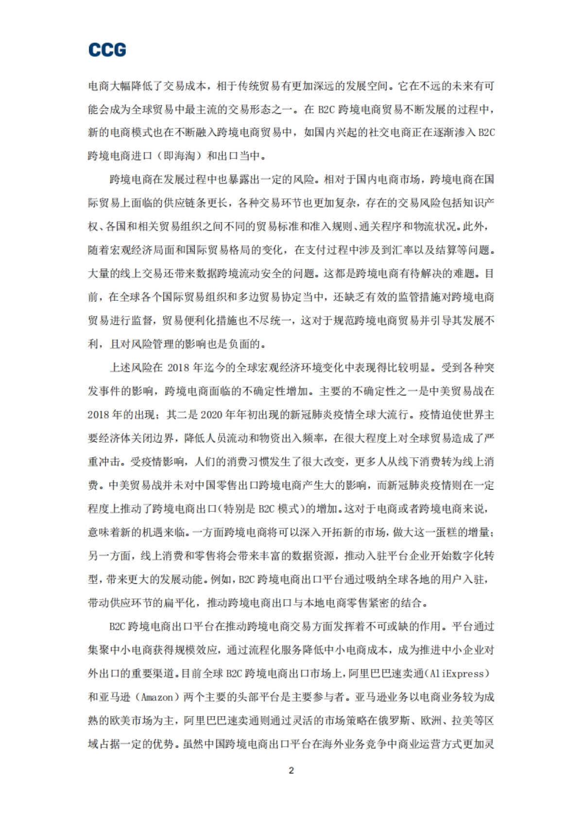 CCG-B2C跨境电商平台“出海”研究报告_第2页