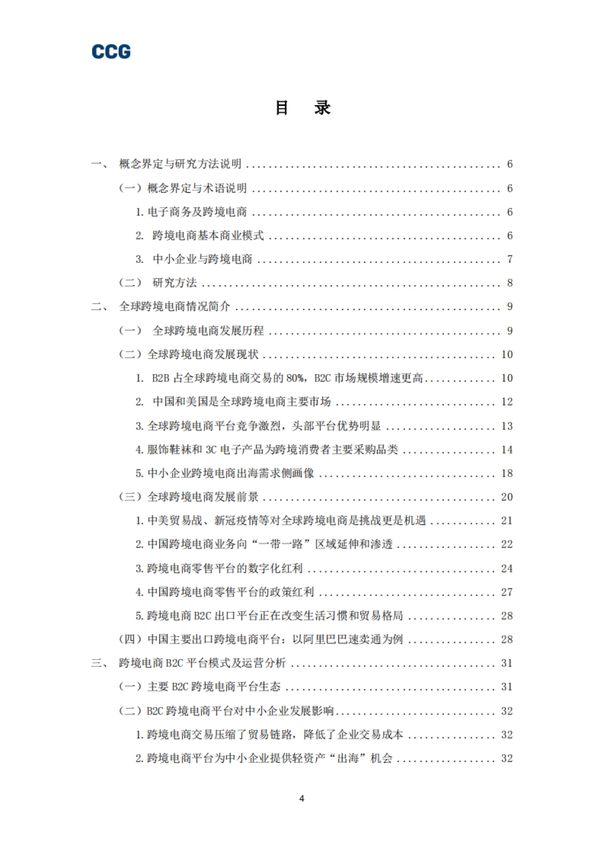 CCG-B2C跨境电商平台“出海”研究报告_第4页