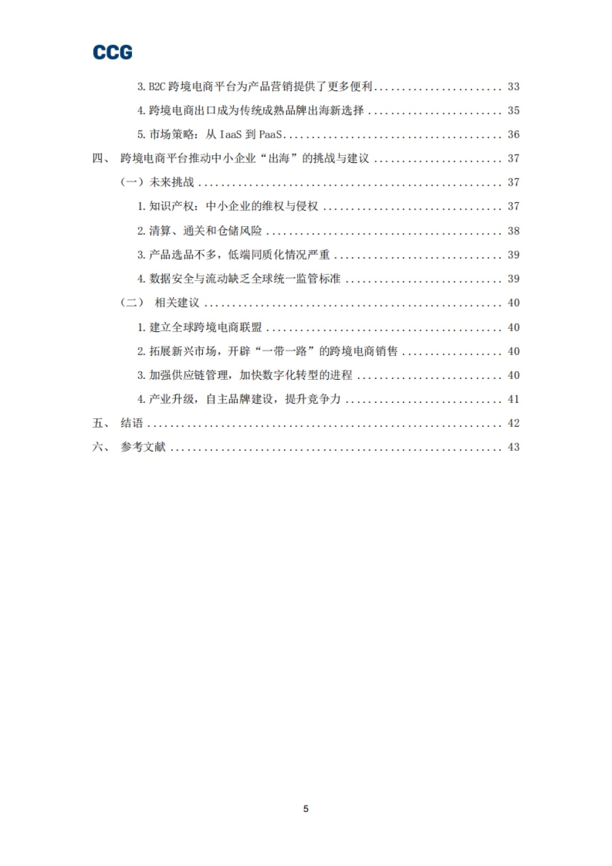 CCG-B2C跨境电商平台“出海”研究报告_第5页