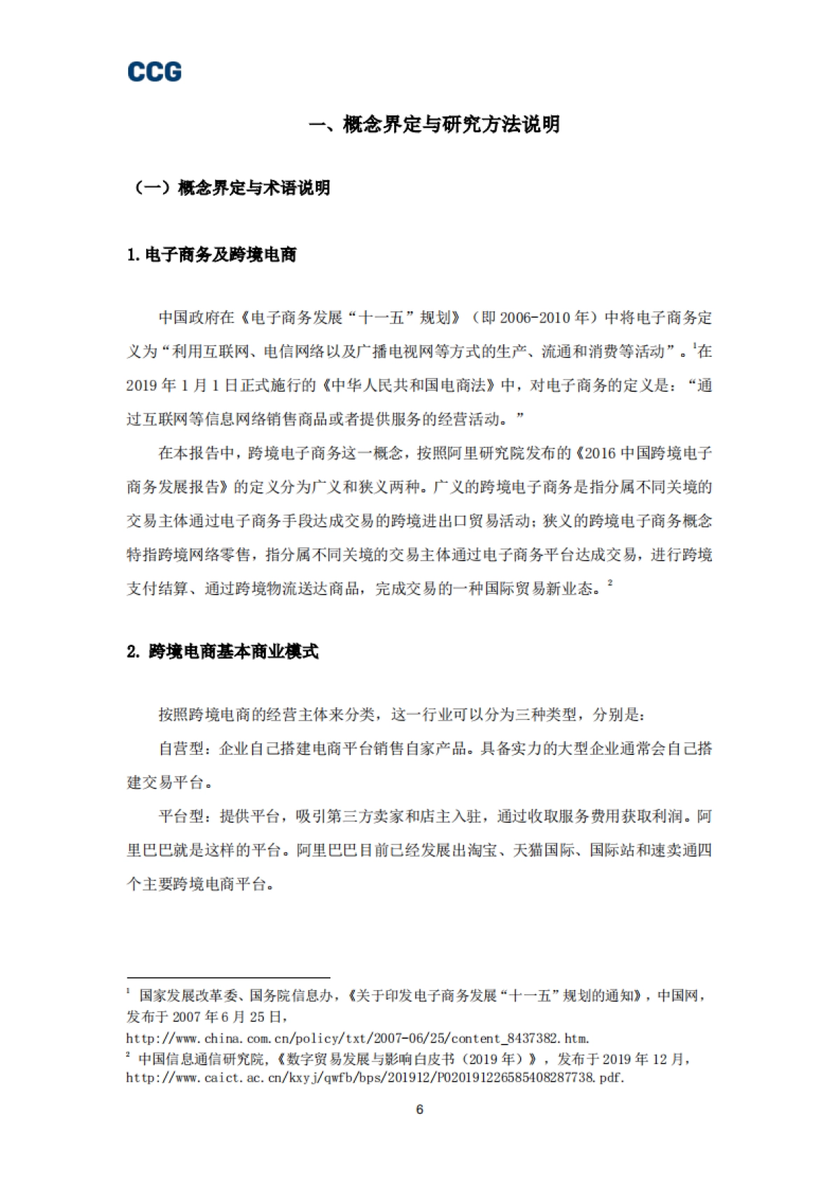 CCG-B2C跨境电商平台“出海”研究报告_第6页