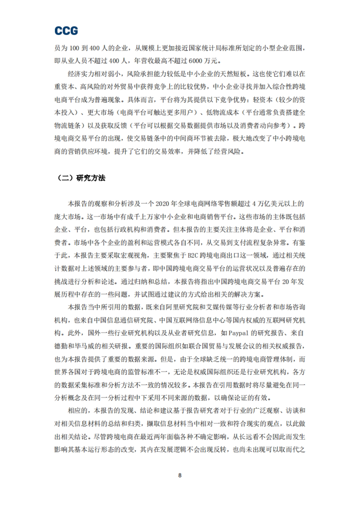 CCG-B2C跨境电商平台“出海”研究报告_第8页