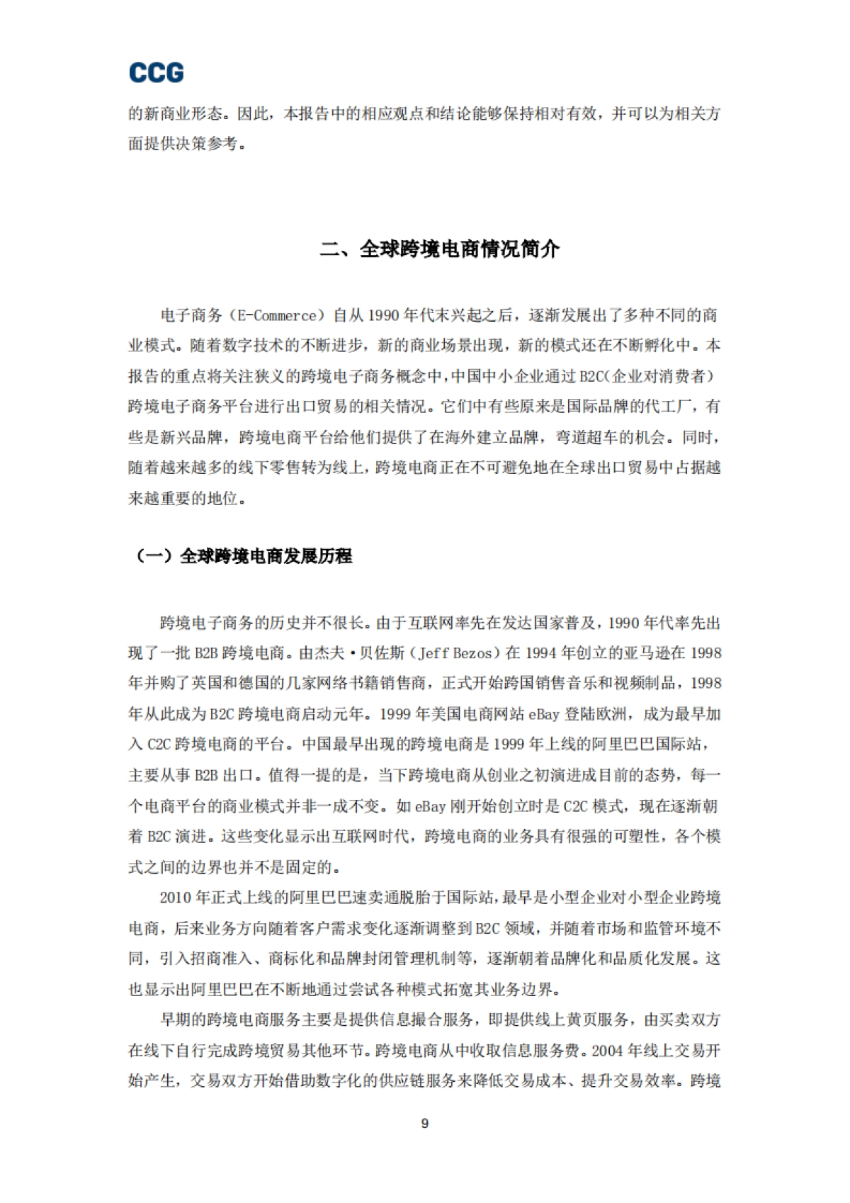 CCG-B2C跨境电商平台“出海”研究报告_第9页