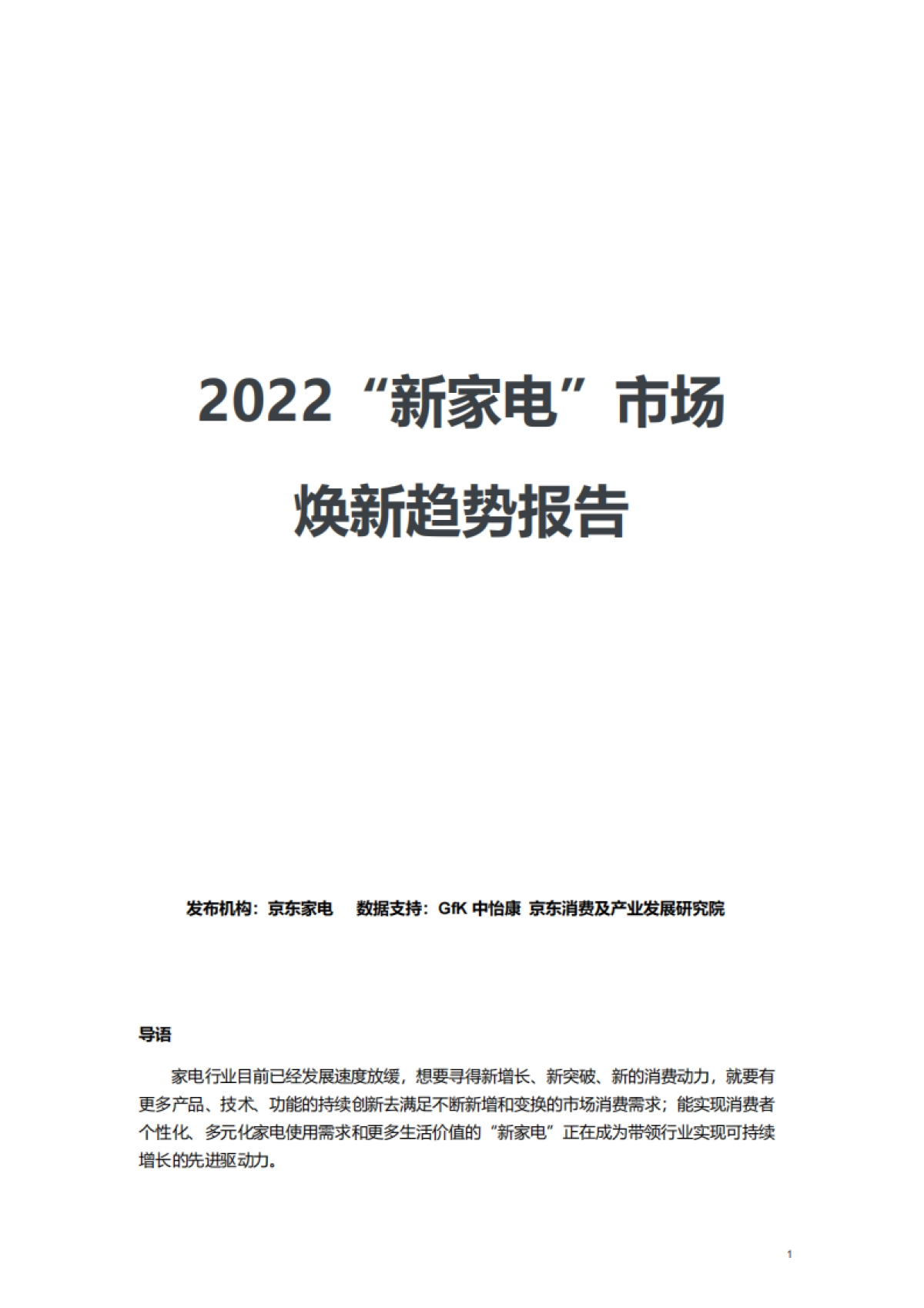 GfK&京东家电：2022“新家电”市场焕新趋势报告_第1页
