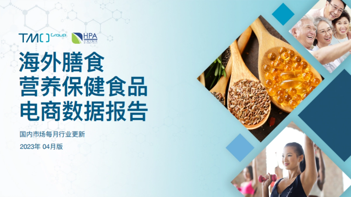 TMO：2023年4月海外膳食营养保健食品电商数据报告_第1页