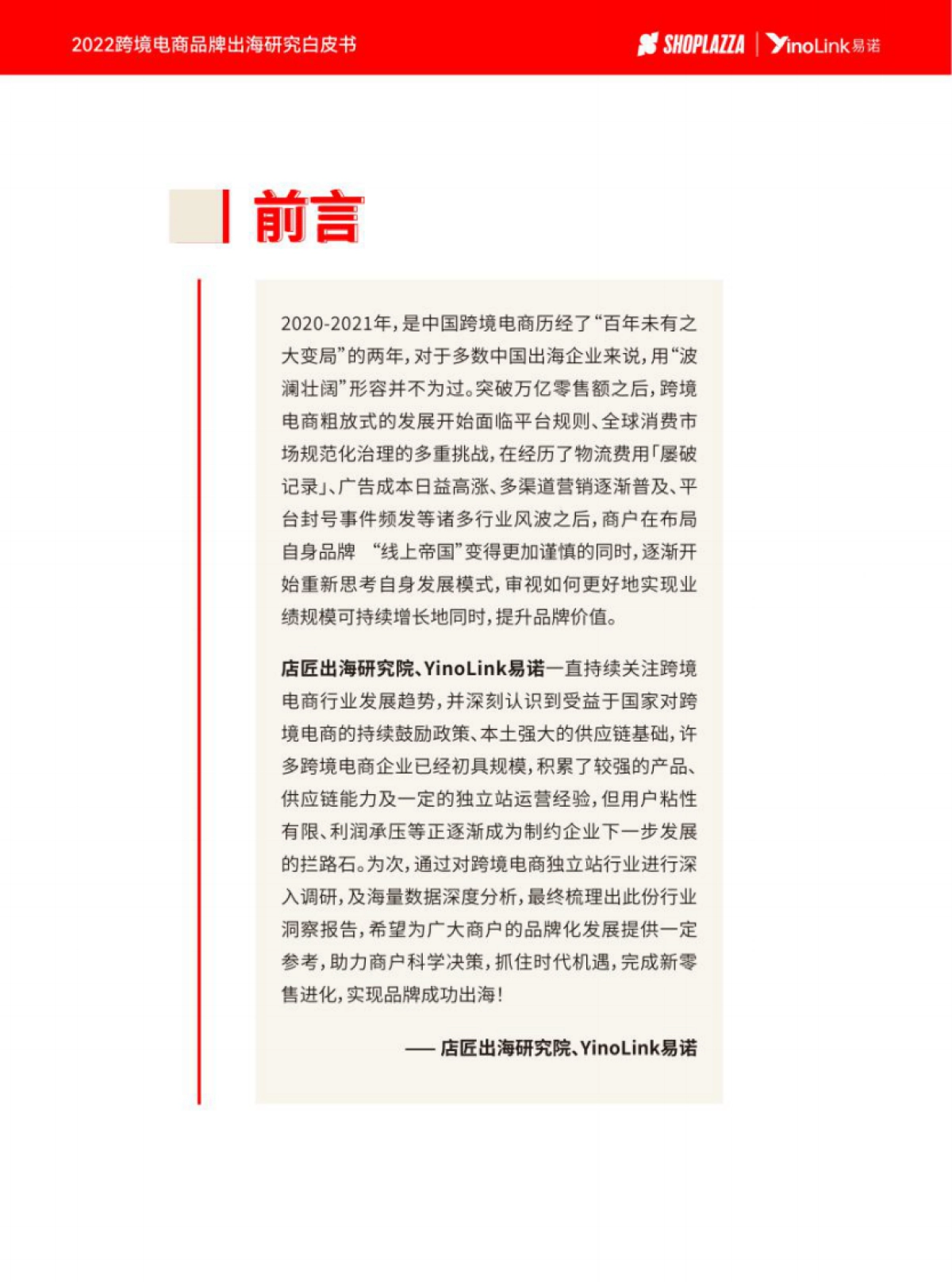 yinolink：2022跨境电商品牌出海白皮书_第2页
