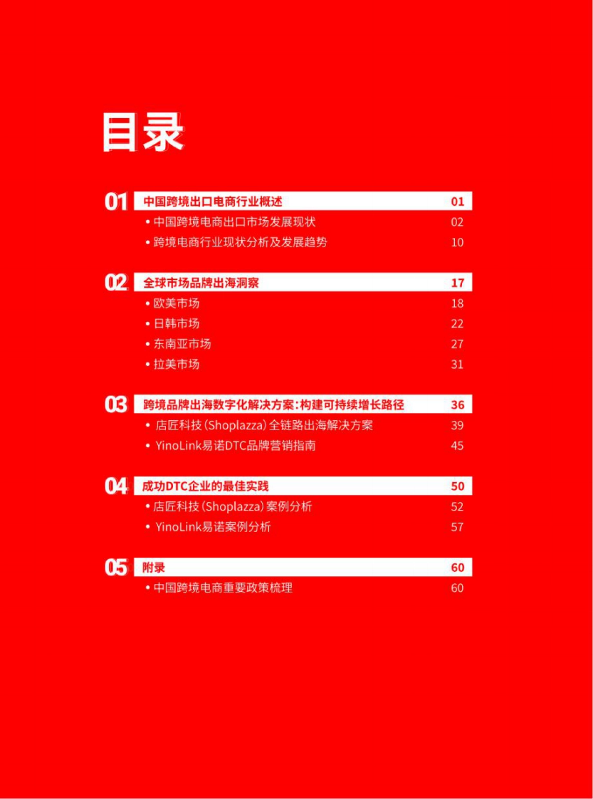 yinolink：2022跨境电商品牌出海白皮书_第3页