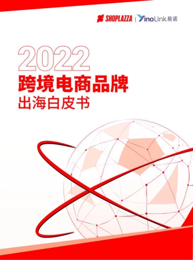 yinolink：2022跨境电商品牌出海白皮书