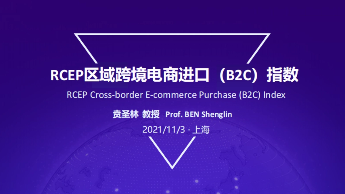 阿里研究院《RCEP区域跨境电商进口（B2C）指数》_第1页