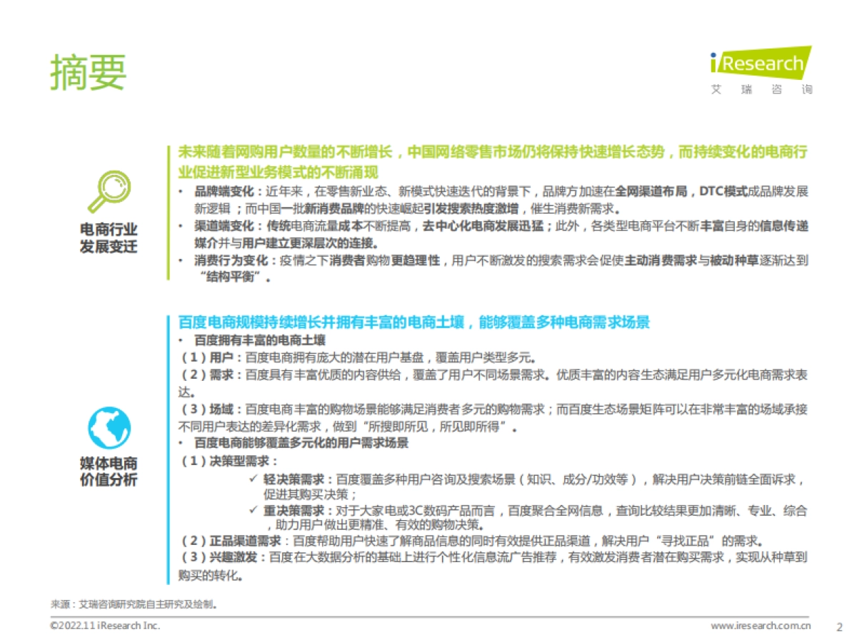 艾瑞咨询：百度电商价值研究报告_第2页