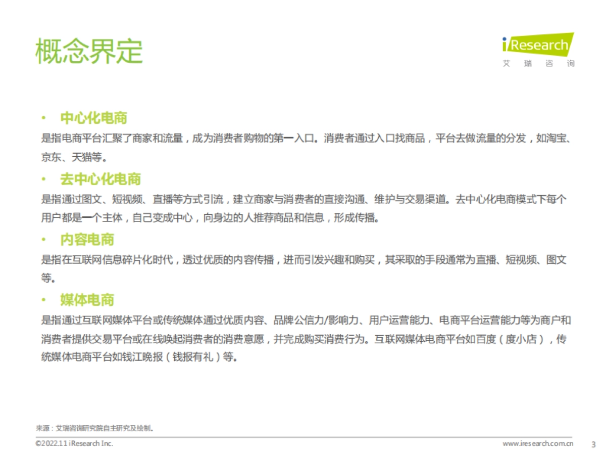 艾瑞咨询：百度电商价值研究报告_第3页