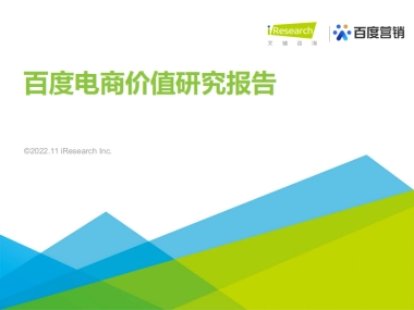艾瑞咨询：百度电商价值研究报告