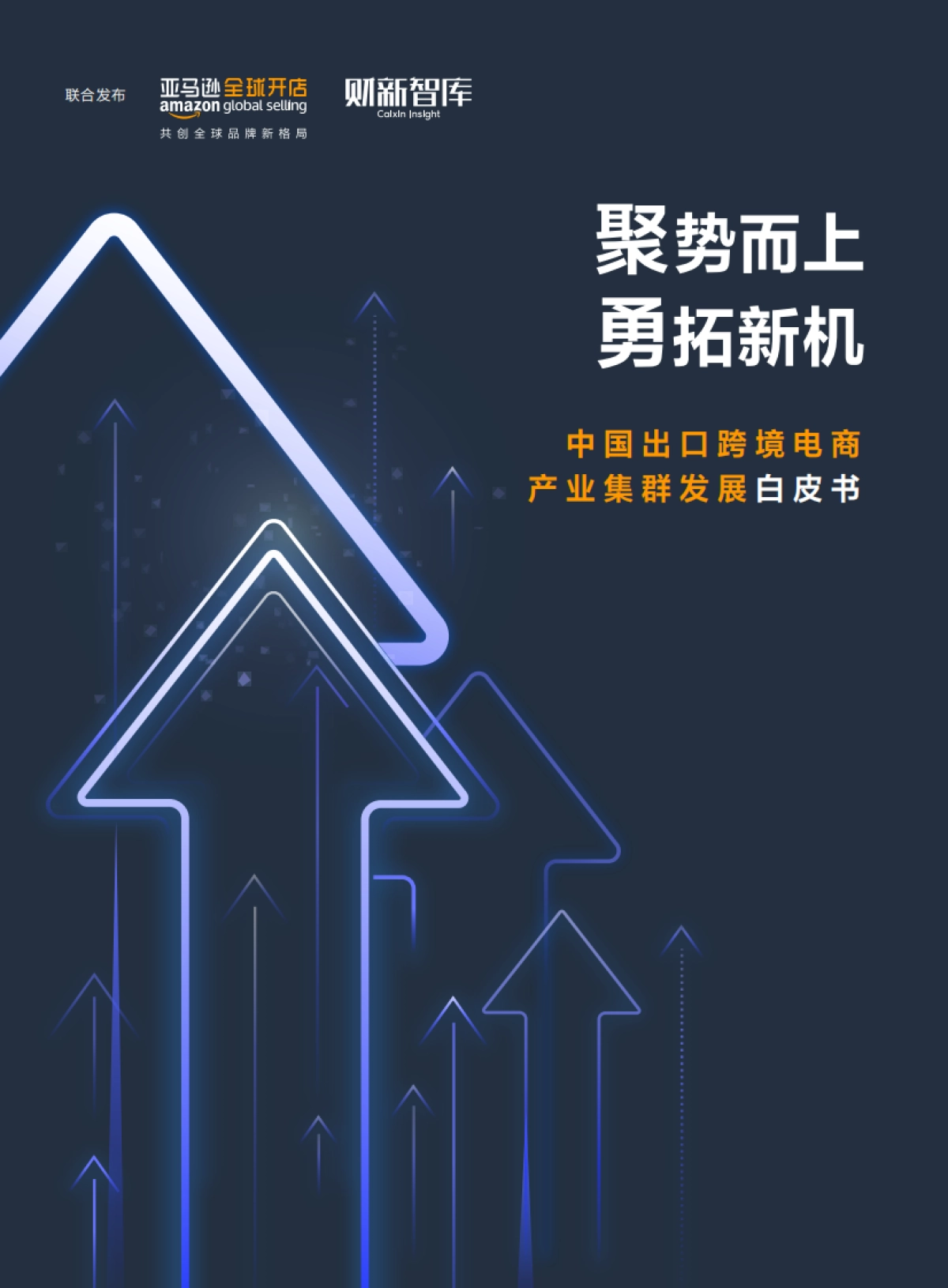 财新智库：2022中国出口跨境电商产业集群发展白皮书_第1页