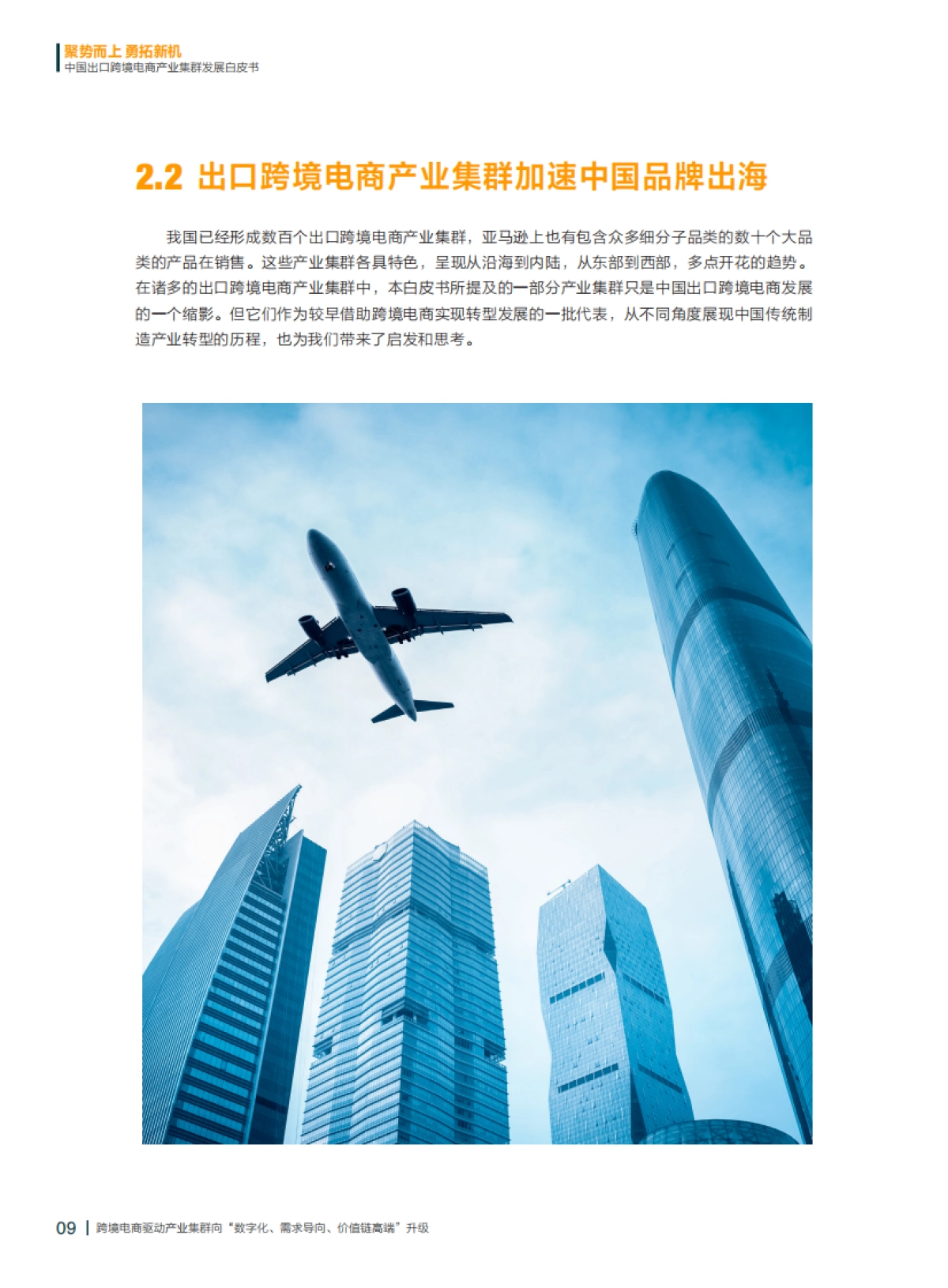 财新智库：2022中国出口跨境电商产业集群发展白皮书_第10页