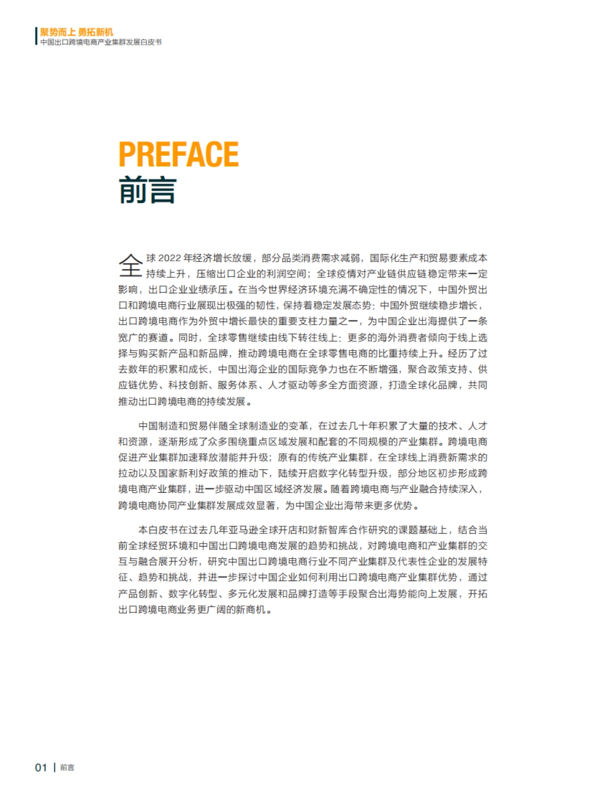 财新智库：2022中国出口跨境电商产业集群发展白皮书_第2页