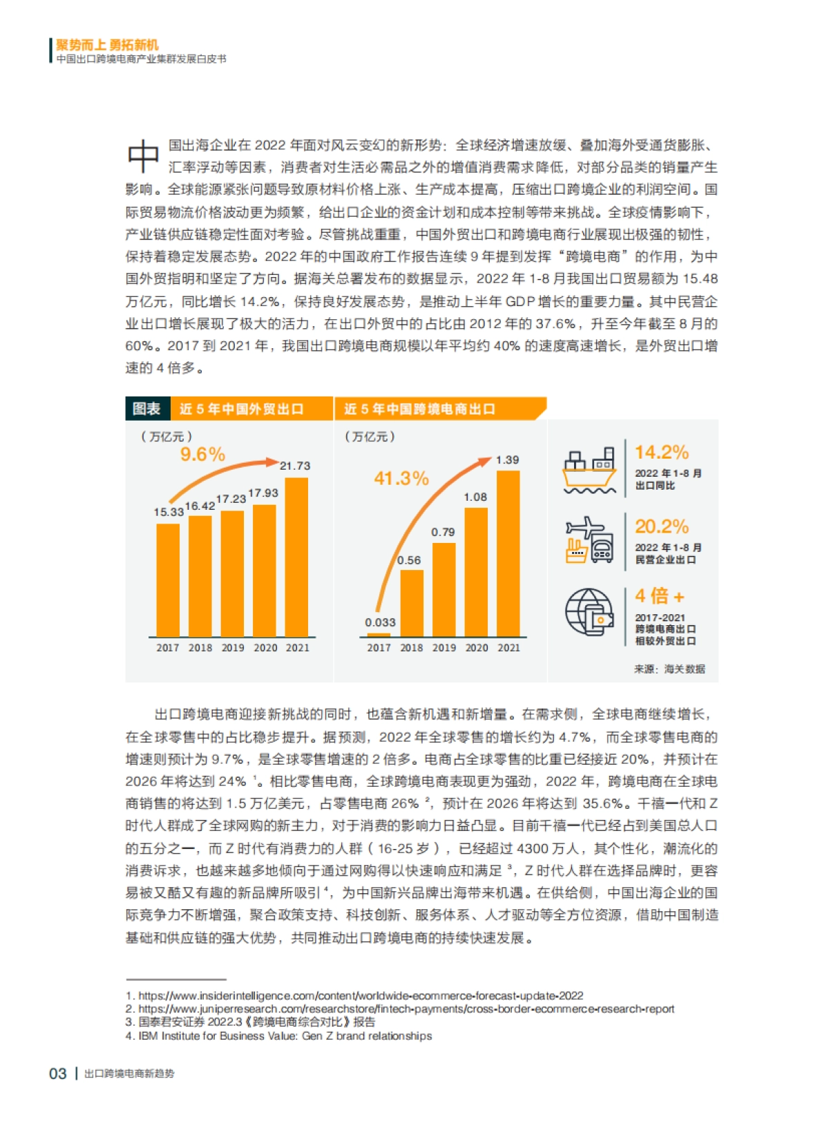 财新智库：2022中国出口跨境电商产业集群发展白皮书_第4页