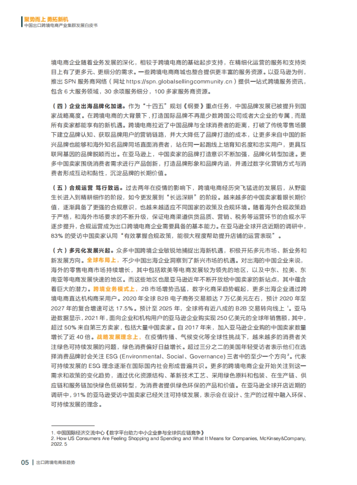 财新智库：2022中国出口跨境电商产业集群发展白皮书_第6页