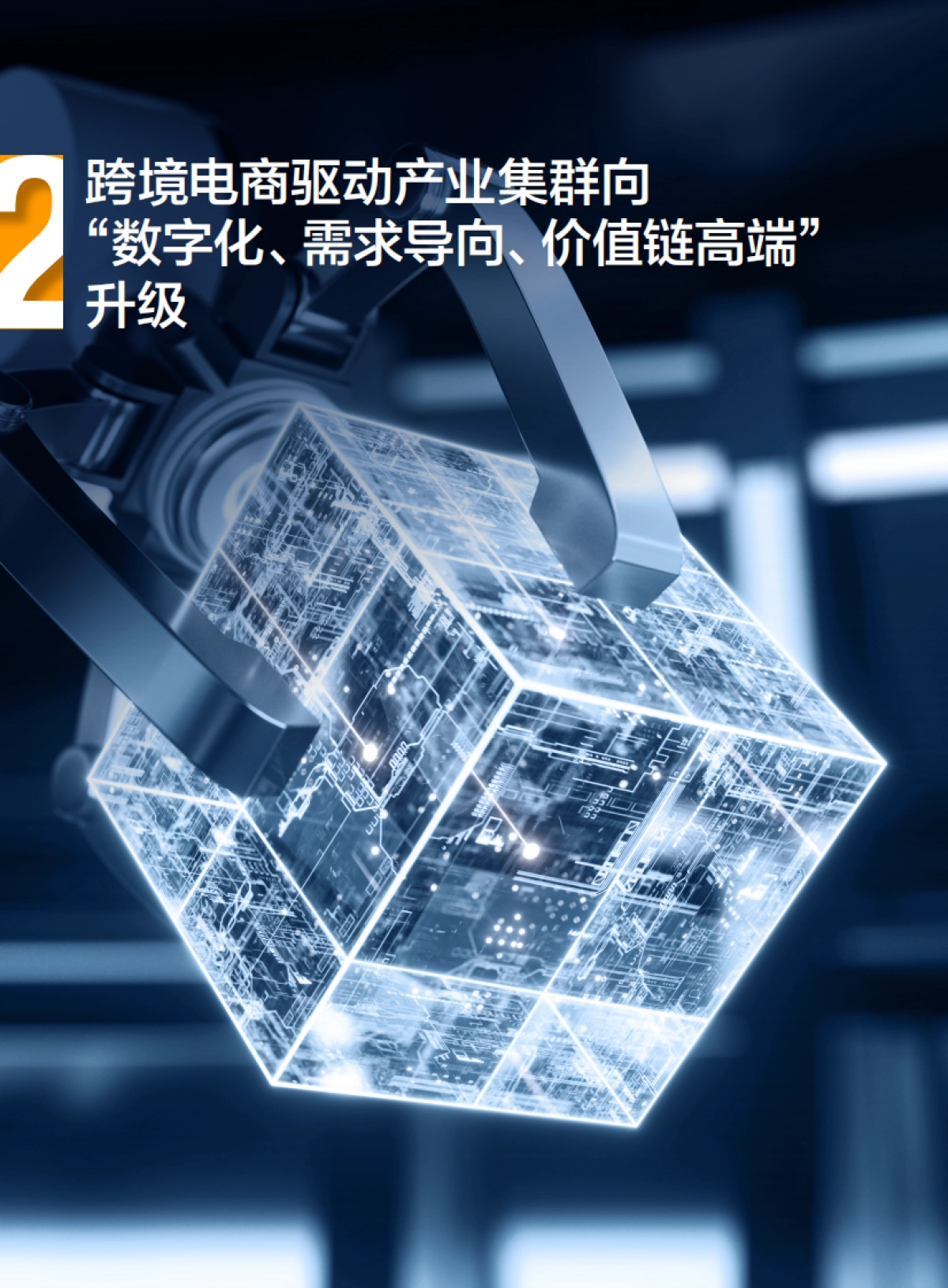 财新智库：2022中国出口跨境电商产业集群发展白皮书_第7页