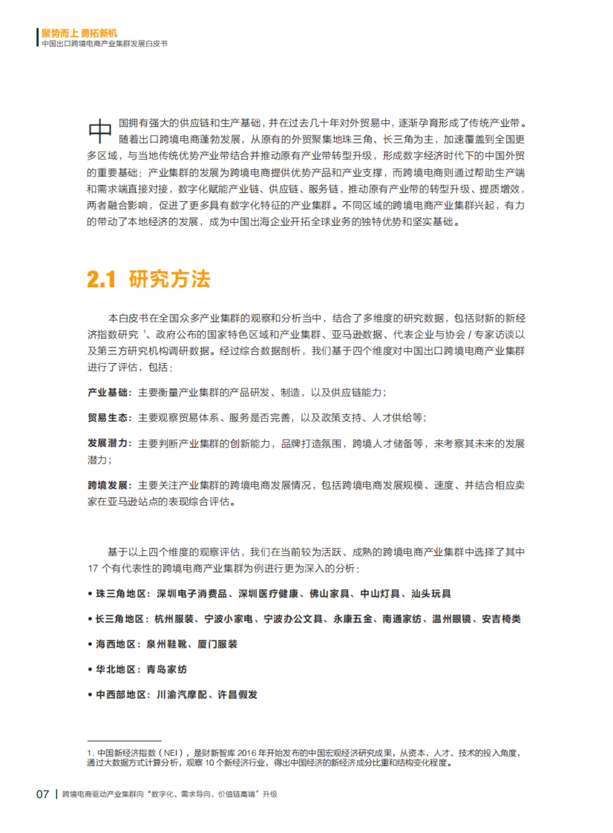 财新智库：2022中国出口跨境电商产业集群发展白皮书_第8页