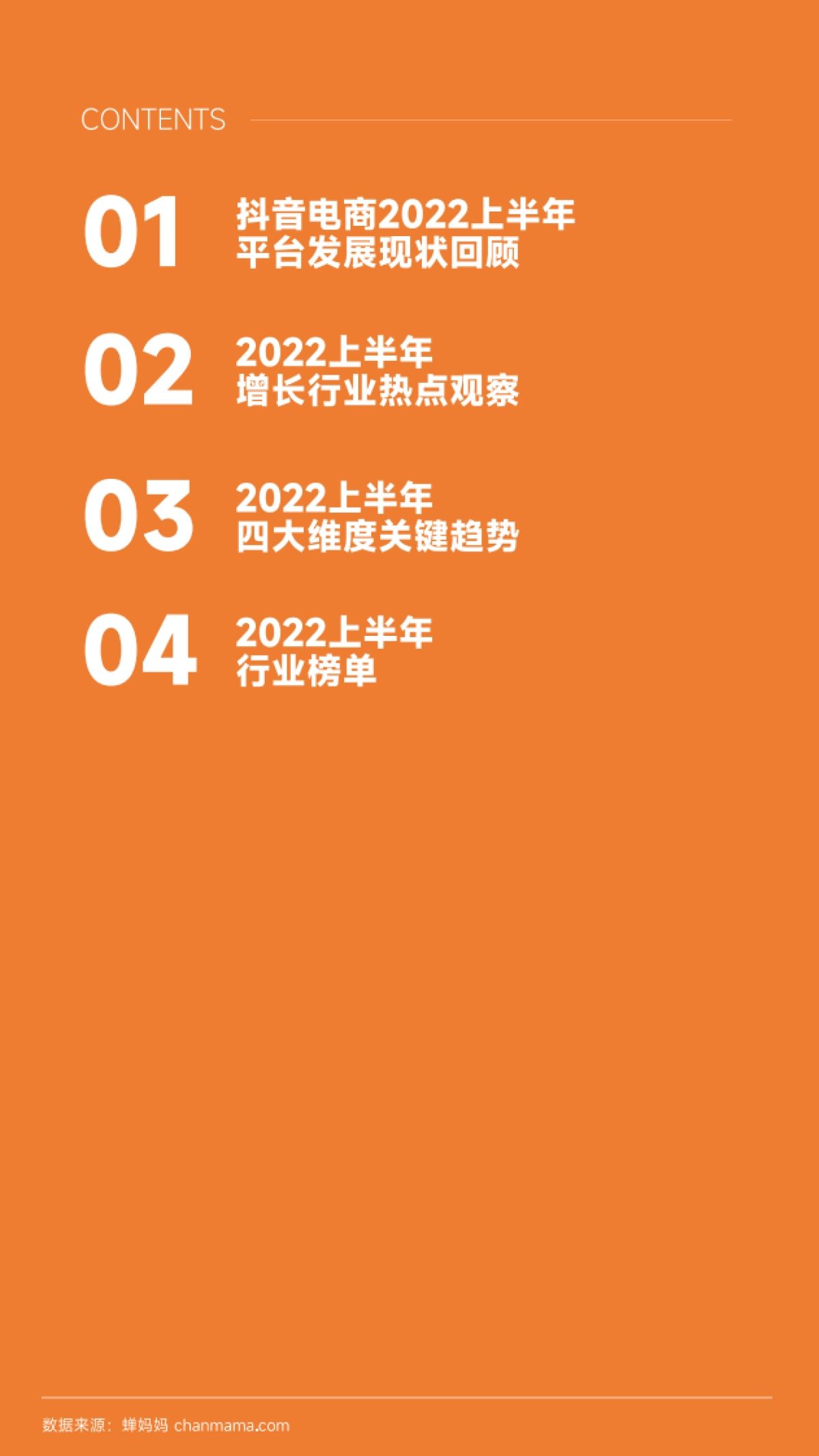 蝉妈妈:2022上半年抖音电商行业报告_第3页