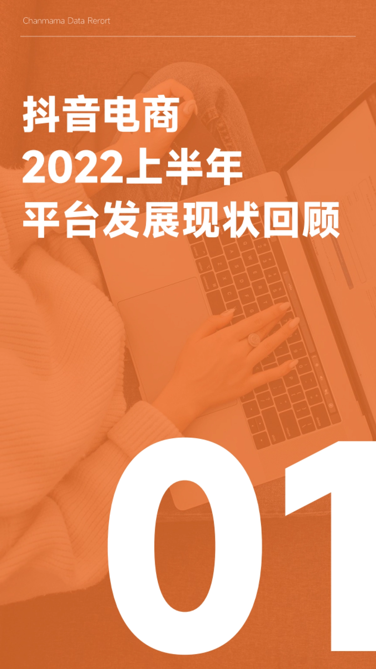 蝉妈妈:2022上半年抖音电商行业报告_第5页
