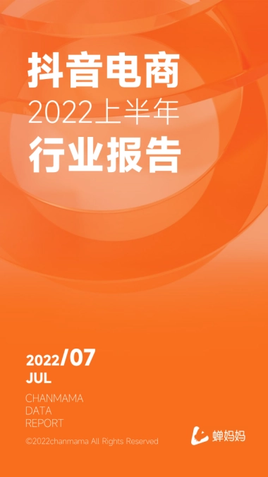 蝉妈妈：2022上半年抖音电商行业报告