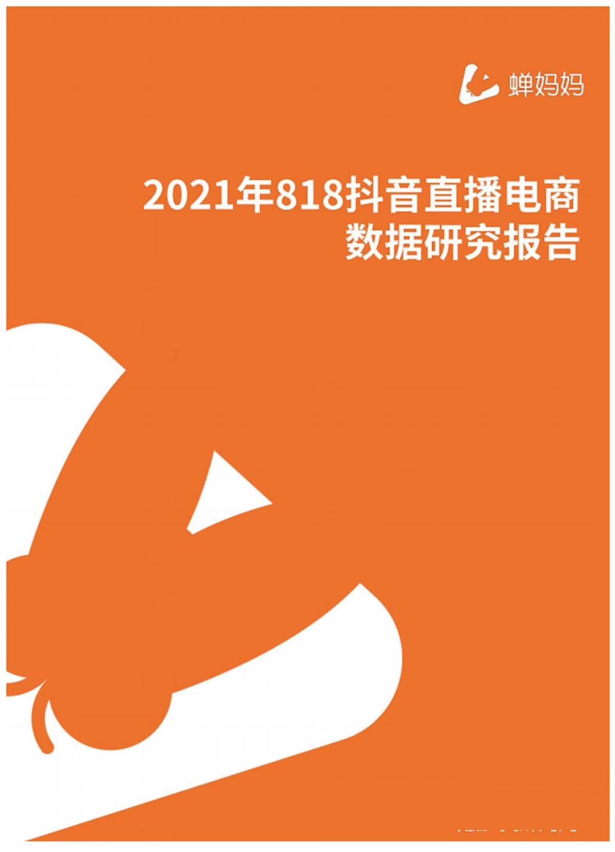 蝉妈妈2021年818抖音直播电商数据研究报告21页_第1页