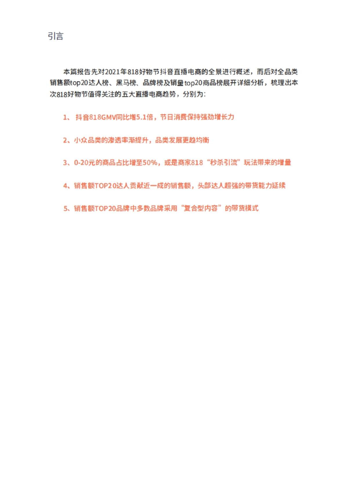 蝉妈妈2021年818抖音直播电商数据研究报告21页_第2页