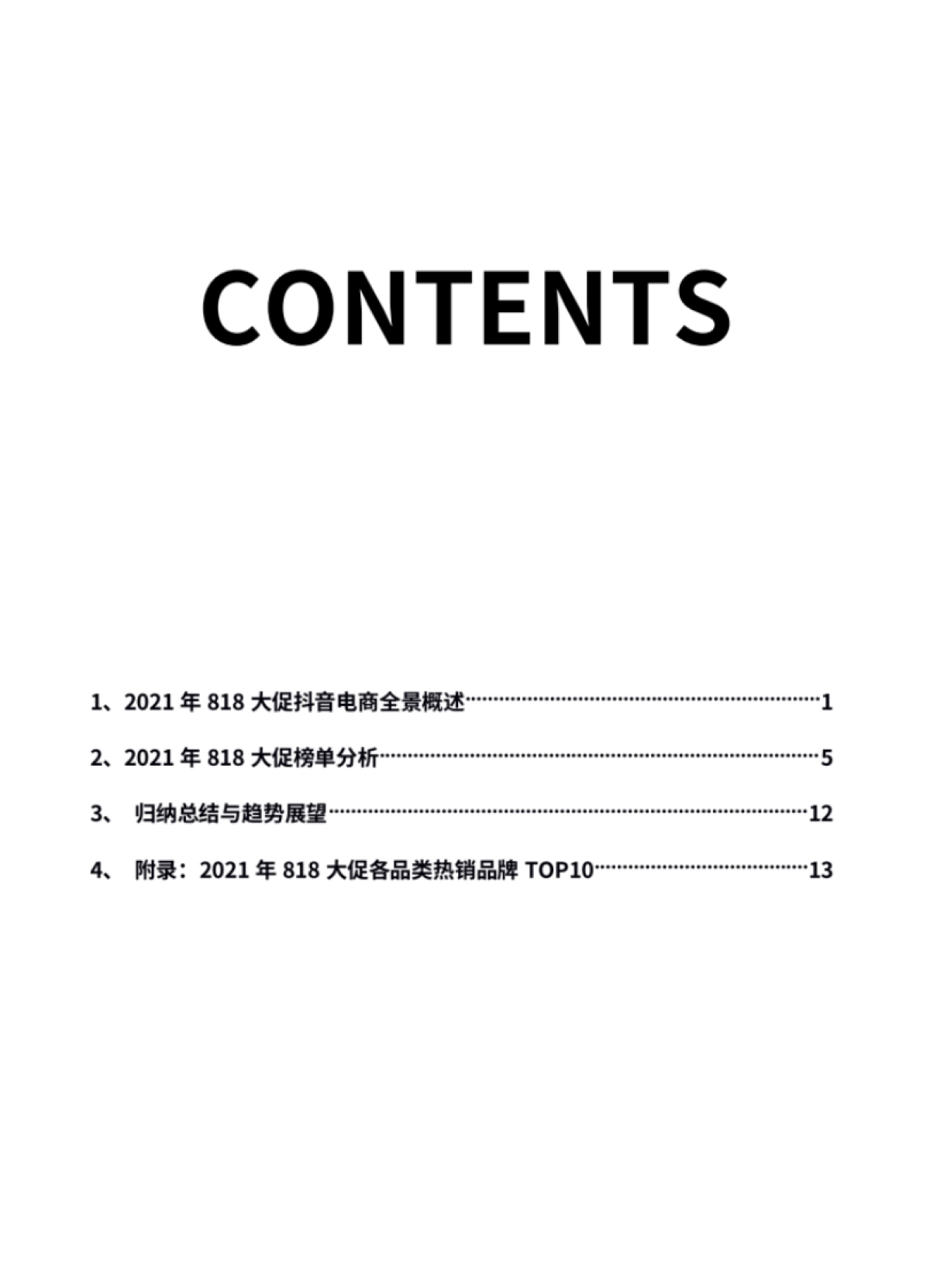 蝉妈妈2021年818抖音直播电商数据研究报告21页_第3页