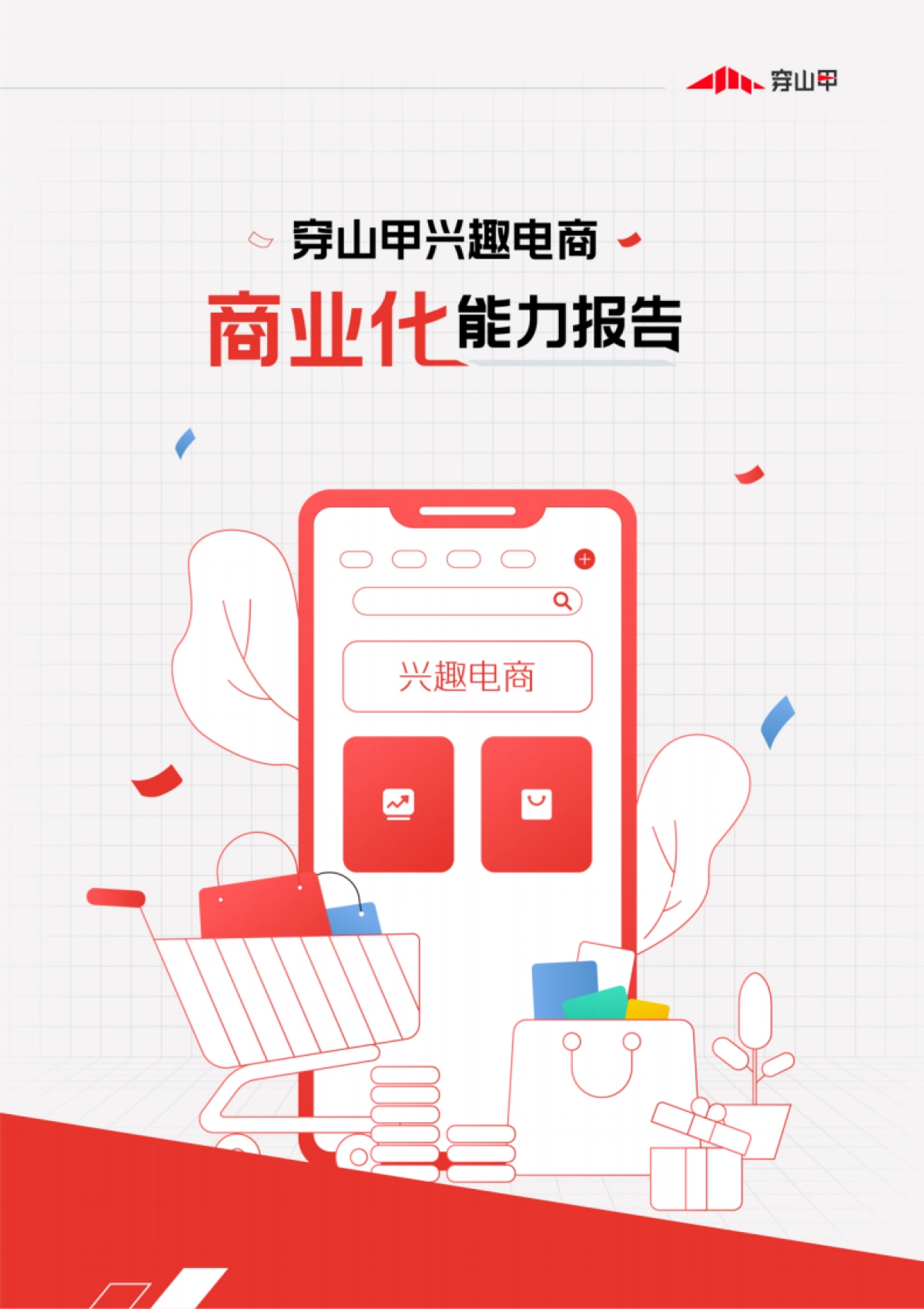 穿山甲：兴趣电商商业化能力报告_第1页