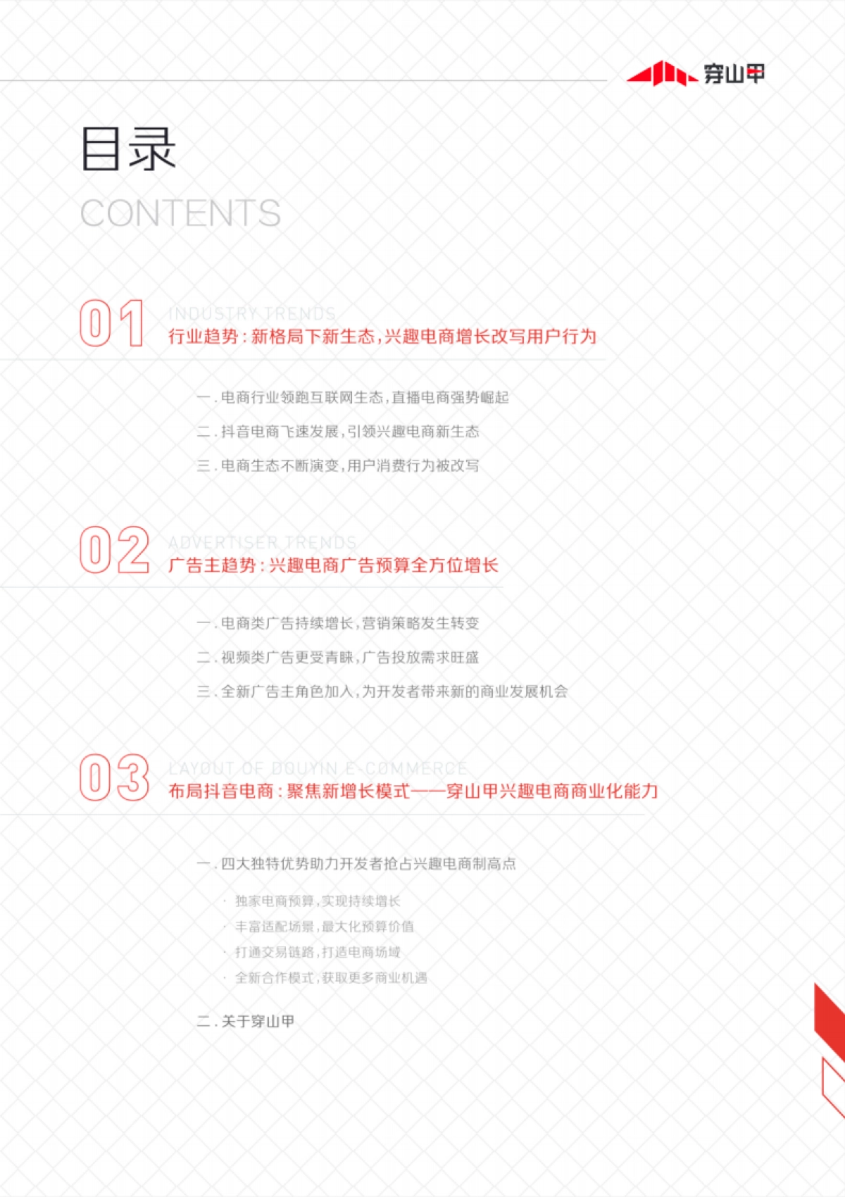 穿山甲：兴趣电商商业化能力报告_第2页