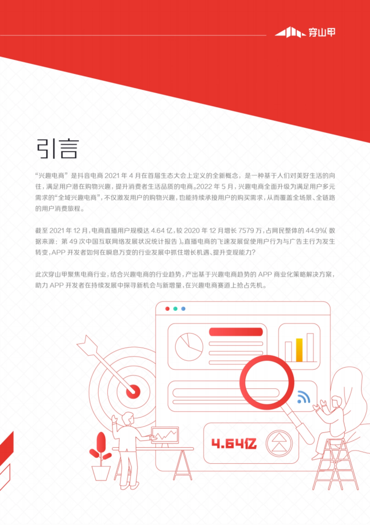 穿山甲：兴趣电商商业化能力报告_第3页
