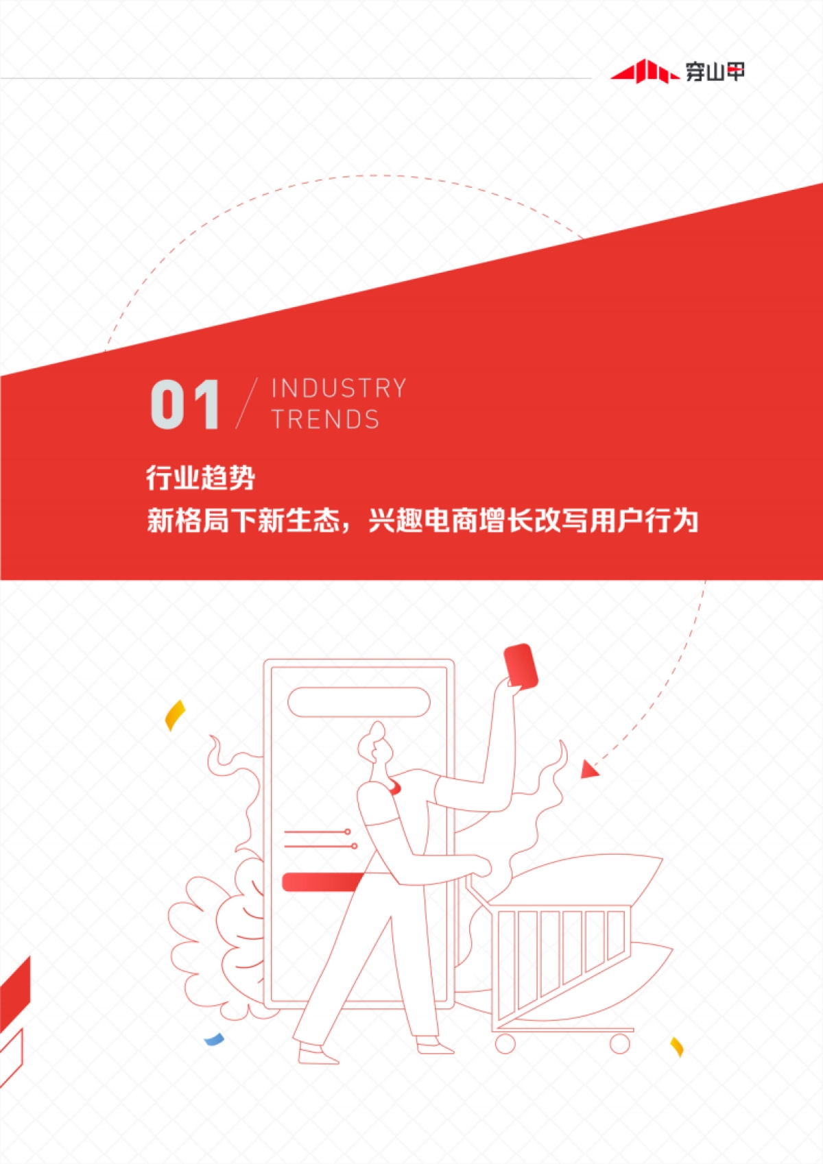 穿山甲：兴趣电商商业化能力报告_第4页