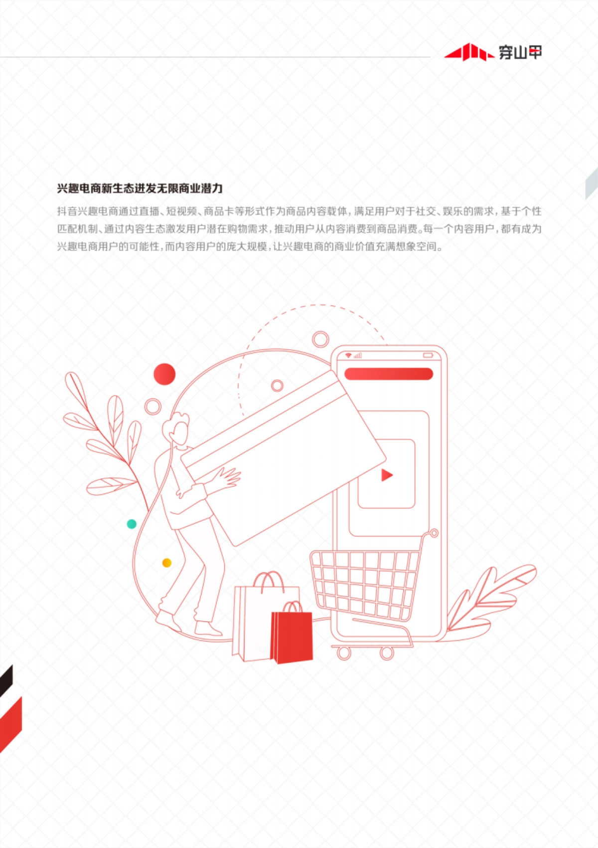 穿山甲：兴趣电商商业化能力报告_第8页