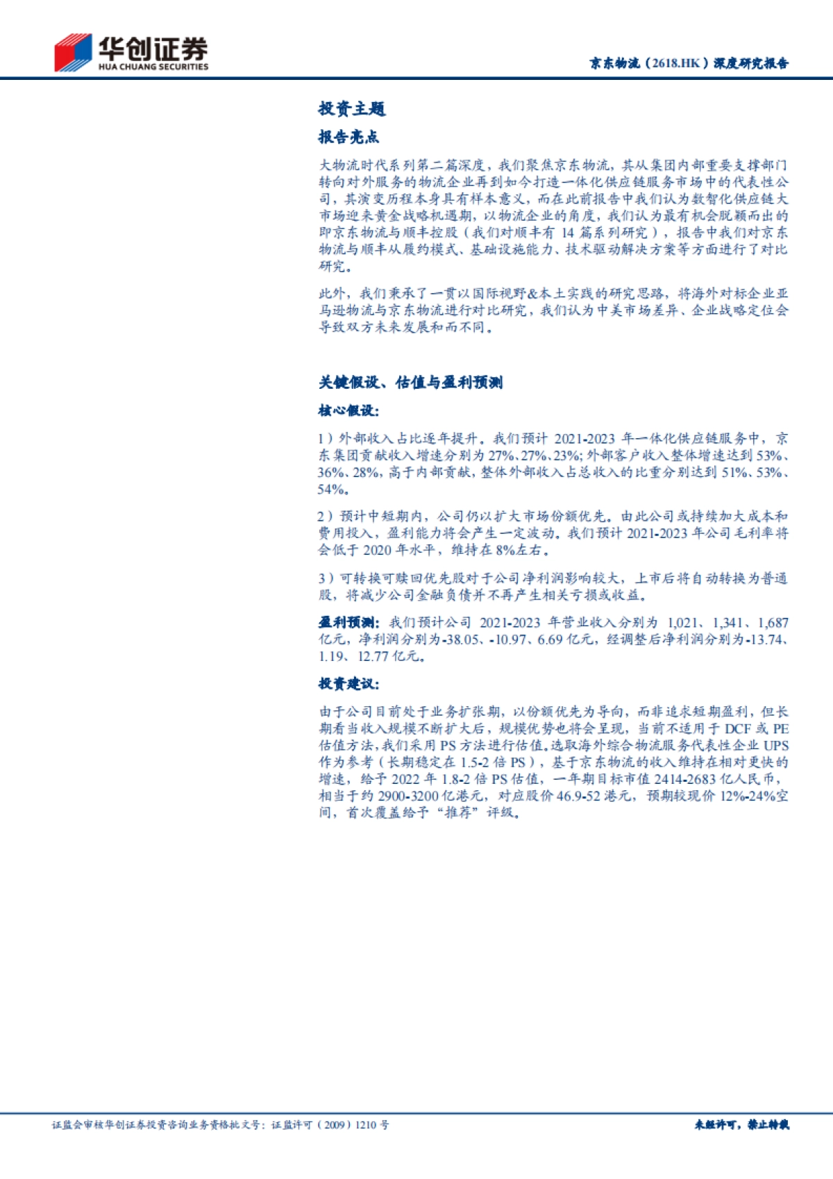 大物流时代系列研究（二）-京东物流：内看与京东生态正向循环，外看数智化供应链市场迎风启航-华创证券-64页_第2页