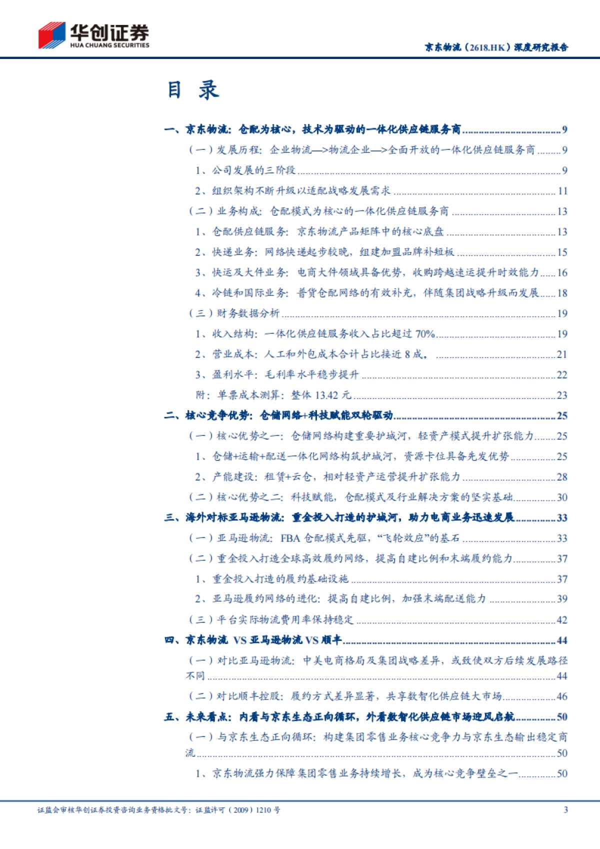 大物流时代系列研究（二）-京东物流：内看与京东生态正向循环，外看数智化供应链市场迎风启航-华创证券-64页_第3页