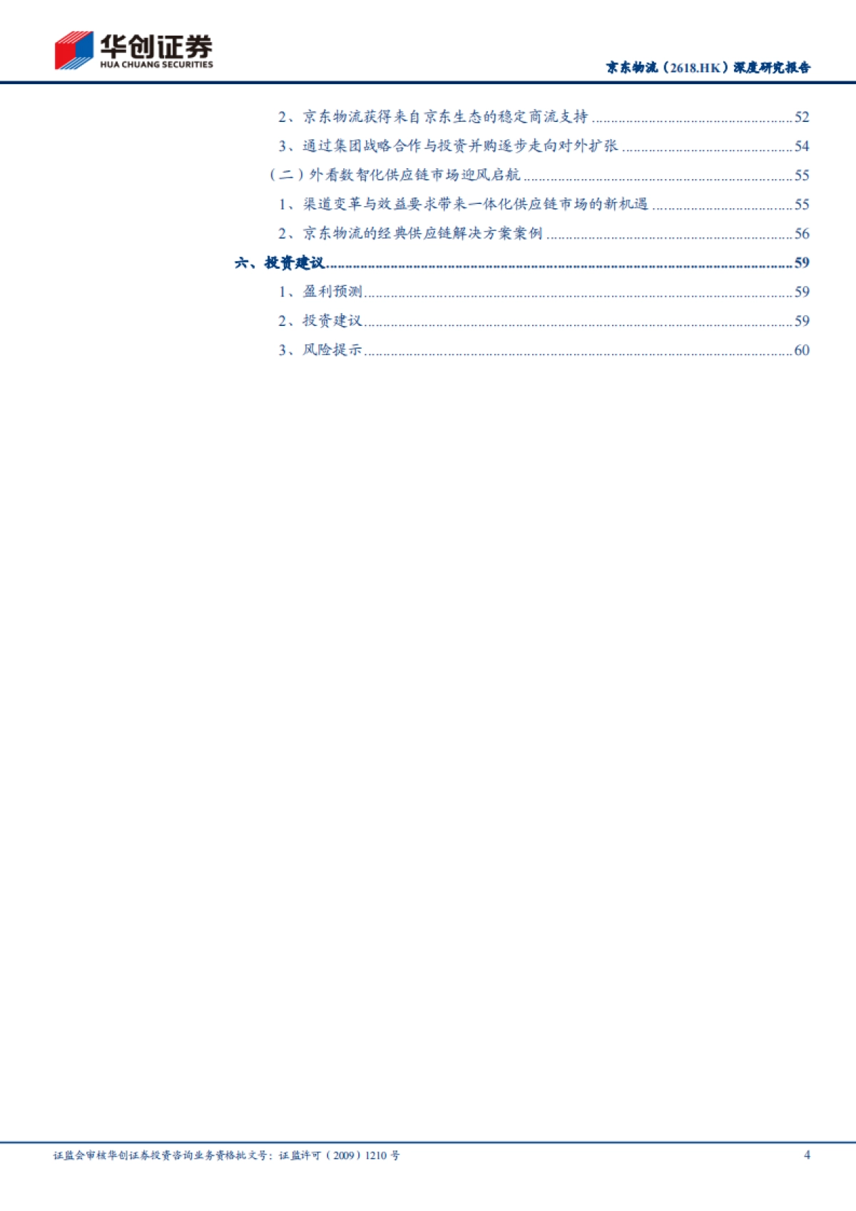 大物流时代系列研究（二）-京东物流：内看与京东生态正向循环，外看数智化供应链市场迎风启航-华创证券-64页_第4页