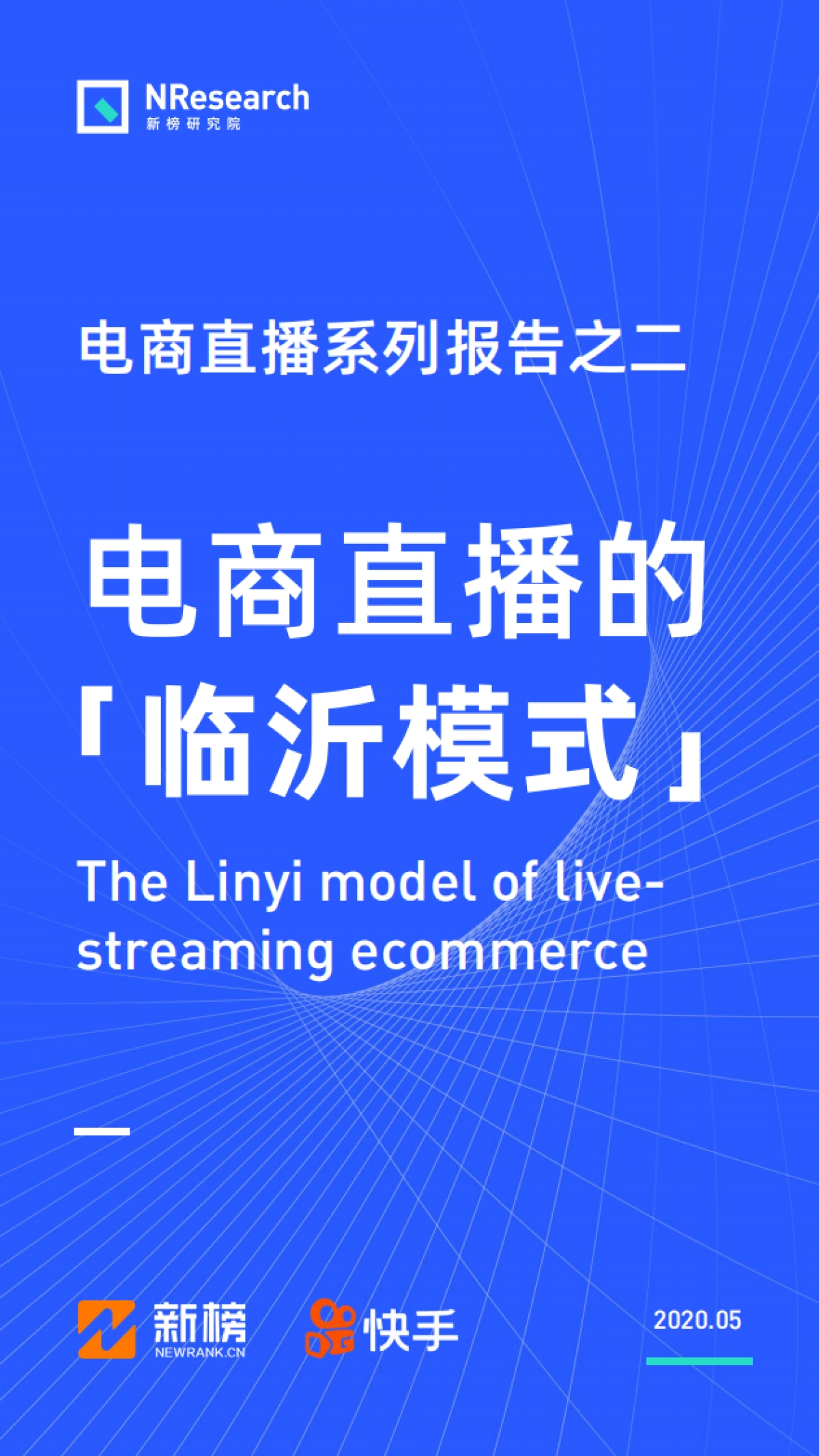 电商直播的临沂模式-新榜研究院_第1页